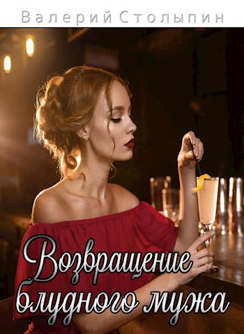 Обложка книги Возвращение блудного мужа