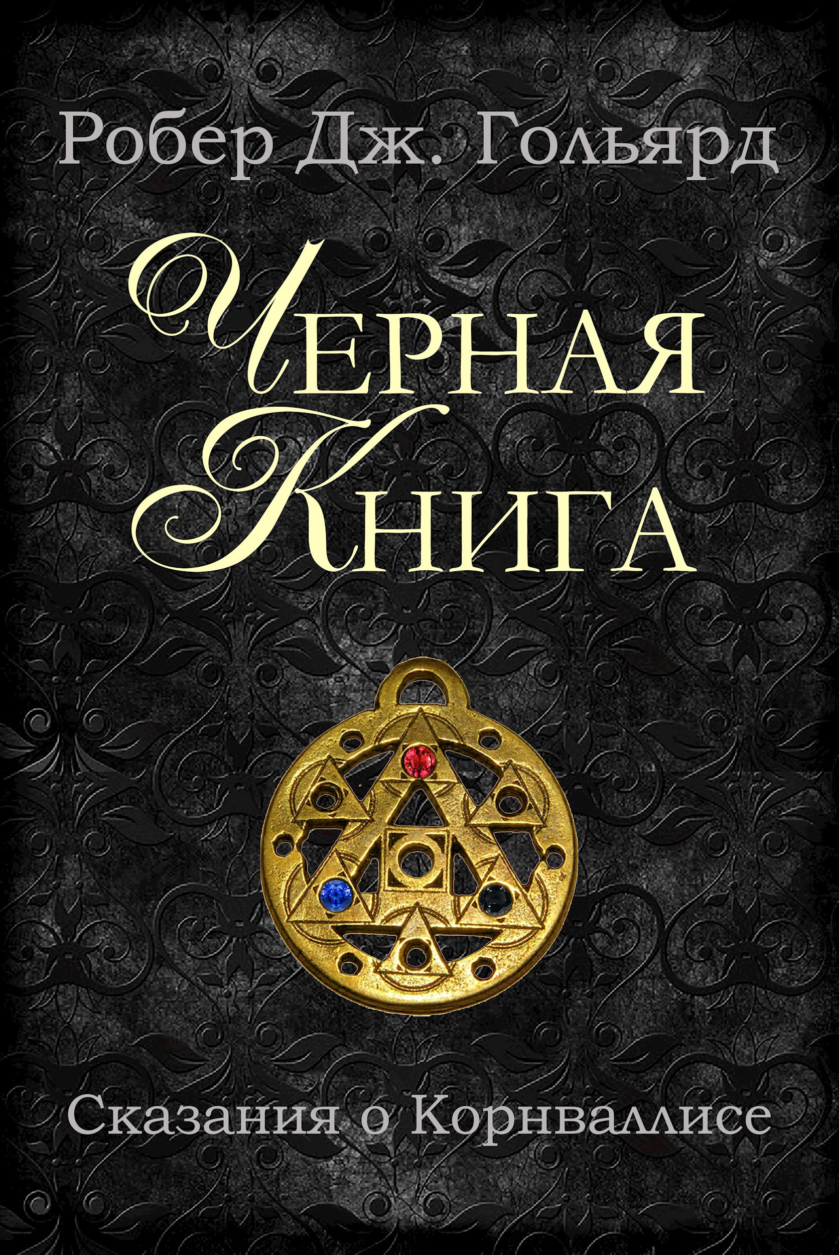 Обложка книги Черная книга