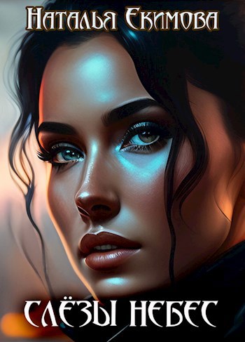 Обложка книги Слёзы Небес
