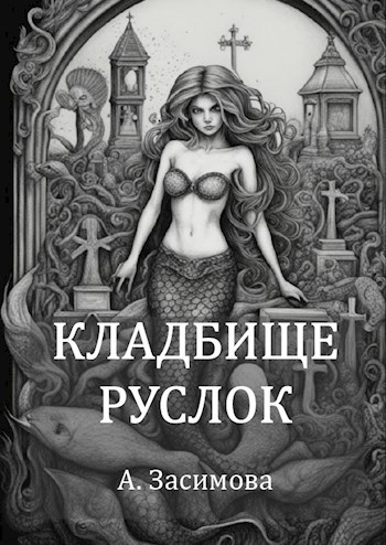 Обложка книги Кладбище Русалок