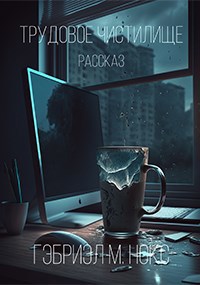 Обложка книги Трудовое чистилище