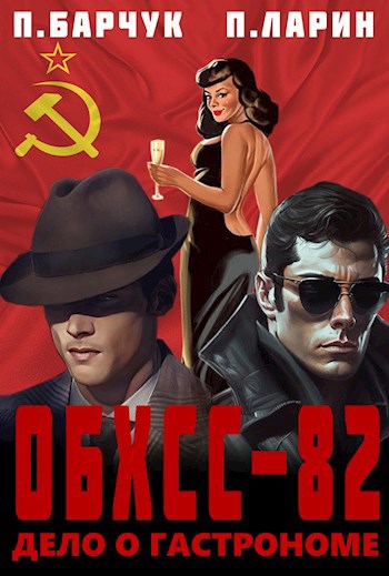 Обложка книги ОБХСС-82. Дело о гастрономе