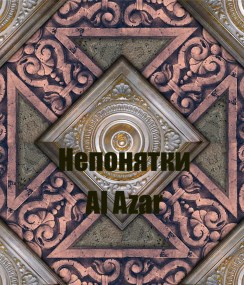 Обложка книги Непонятки