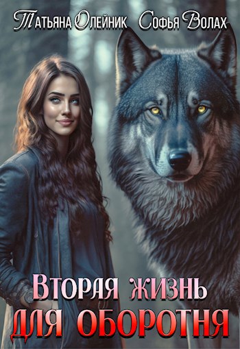 Обложка книги Вторая жизнь для оборотня