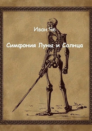 Обложка книги Симфония Луны и Солнца