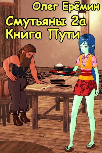 Обложка книги Смутьяны 2а. Книга пути