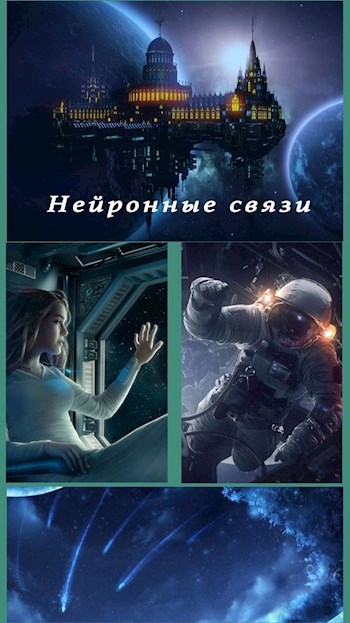 Обложка книги Нейронные связи