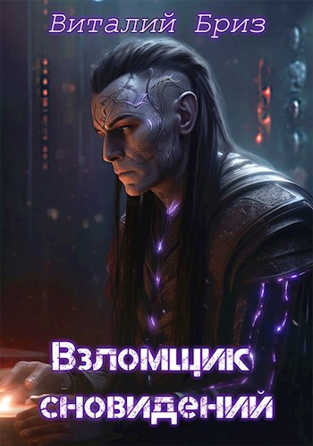 Обложка книги Взломщик сновидений