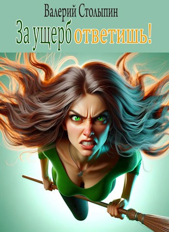 Обложка книги За ущерб - ответишь!
