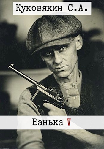 Обложка книги Ванька 5