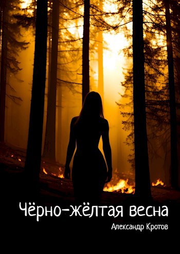 Обложка книги Чëрно-жëлтая весна