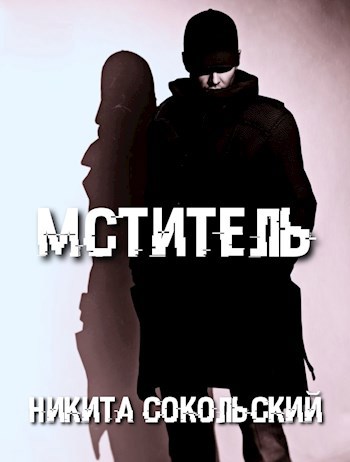 Обложка книги Мститель