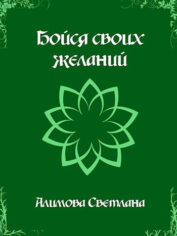 Обложка книги Бойся своих желаний