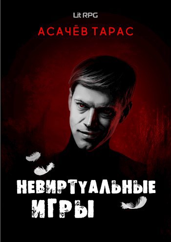 Обложка книги Невиртуальные игры