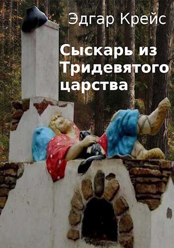 Обложка книги Сыскарь из Тридевятого царства