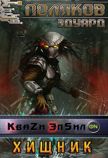 Обложка книги Квази Эпсилон 5. Хищник