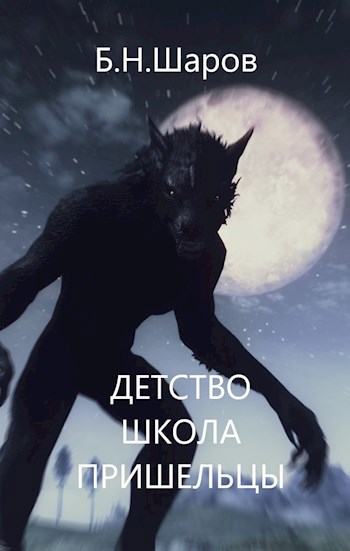 Обложка книги Детство. Школа. Пришельцы.