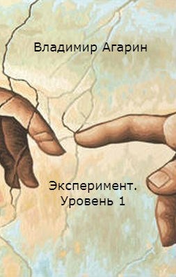 Обложка книги Эксперимент. Уровень 1