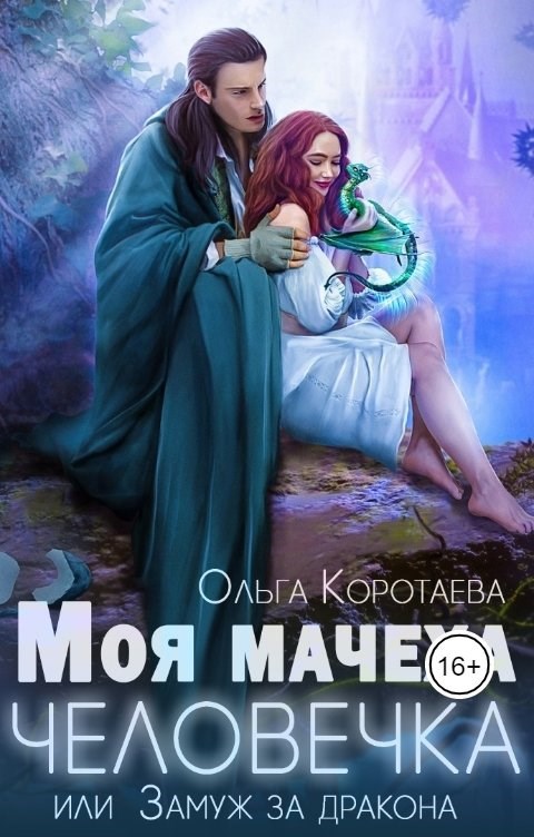 Обложка книги Моя мачеха - человечка, или Замуж за дракона