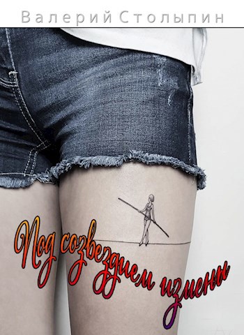 Обложка книги Под созвездием измены