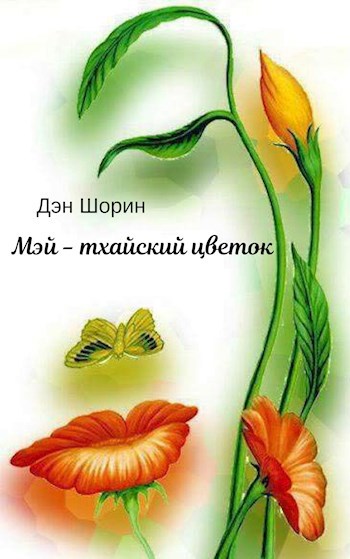 Обложка книги Мэй – тхайский цветок