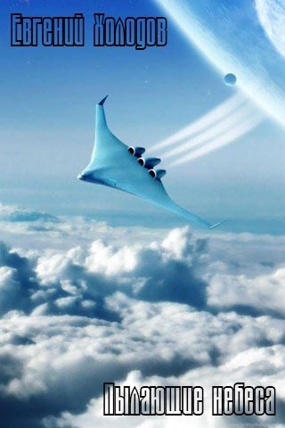Обложка книги Пылающие небеса