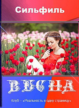 Обложка книги Весна автор – Сильфиль