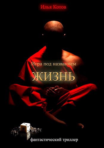 Обложка книги Игра под названием ЖИЗНЬ (раунд первый)