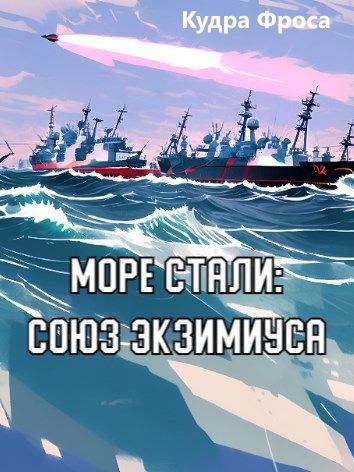 Обложка книги Море Стали: Союз Экзимиуса