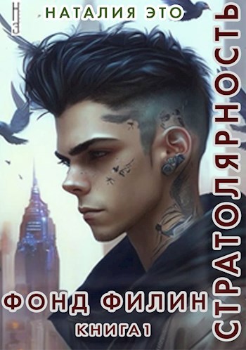 Обложка книги Стратолярность. Фонд Филин. Книга 1