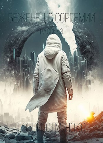 Обложка книги Беженец с Соргемии