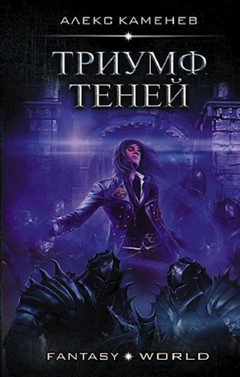 Обложка книги Триумф Теней