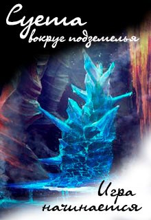Обложка книги Суета вокруг подземелья. Игра начинается