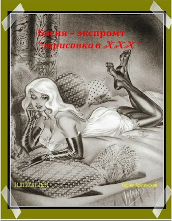 Обложка книги Басня – экспромт