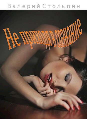 Обложка книги Не приходя в сознание