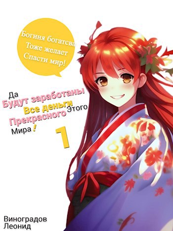 Обложка книги Да будут заработаны все деньги этого прекрасного мира! 1