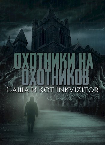 Обложка книги Охотники на охотников