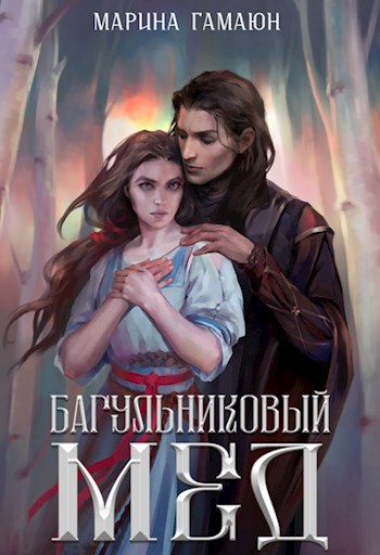 Обложка книги Багульниковый мед