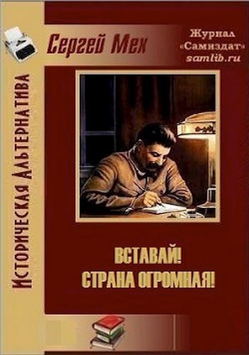 Обложка книги Вставай! Страна огромная!