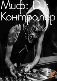 Обложка книги Миф: DJ: Контролер