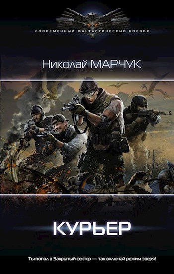 Обложка книги Закрытый сектор. Курьер