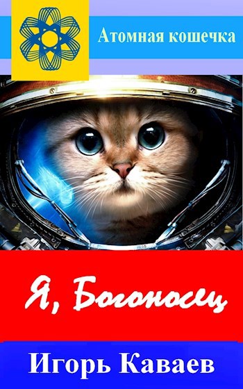 Обложка книги Я, Богоносец