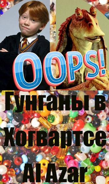 Обложка книги Гунганы в Хогвартсе