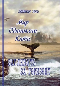 Обложка книги Заглянуть за горизонт