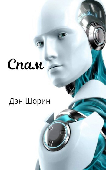 Обложка книги Спам