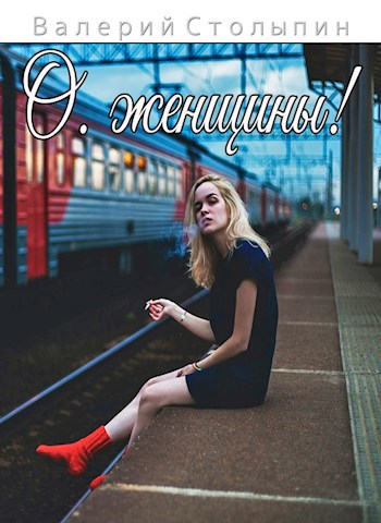 Обложка книги О, женщины!