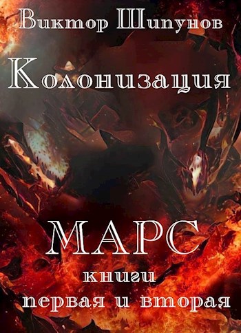 Обложка книги Колонизация. Марс. Книги первая и вторая