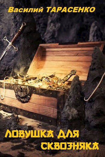 Обложка книги Ловушка для сквозняка