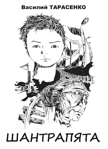 Обложка книги Шантрапята