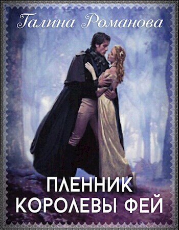 Обложка книги Пленник королевы фей